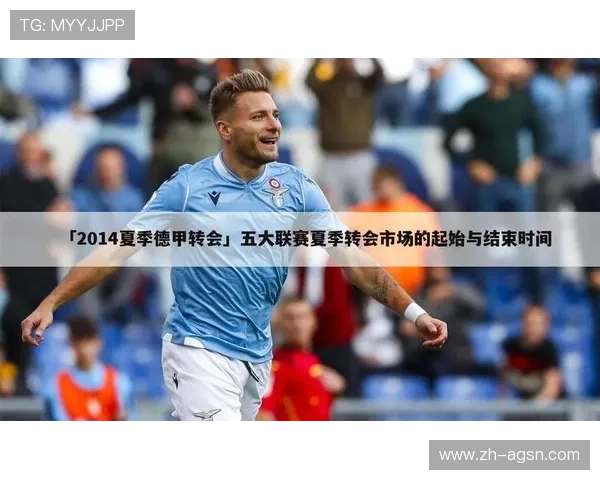 西甲联赛休赛期安排及夏季转会窗口时间表